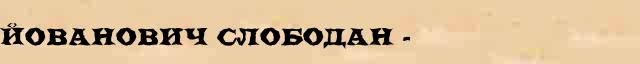 Йованович Слободан (1869-1958) краткая биография(статья) в Большом энциклопедическом онлайн словаре 